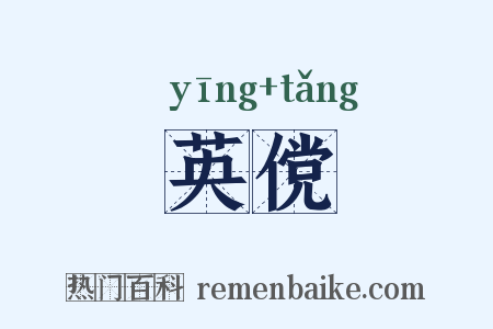 英傥是什么意思的图片